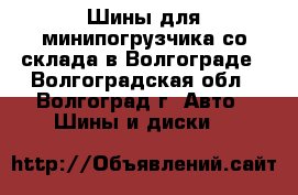 Шины для минипогрузчика со склада в Волгограде - Волгоградская обл., Волгоград г. Авто » Шины и диски   